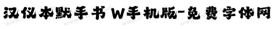 汉仪本默手书 W手机版字体转换